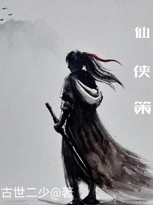 仙侠策略手游推荐