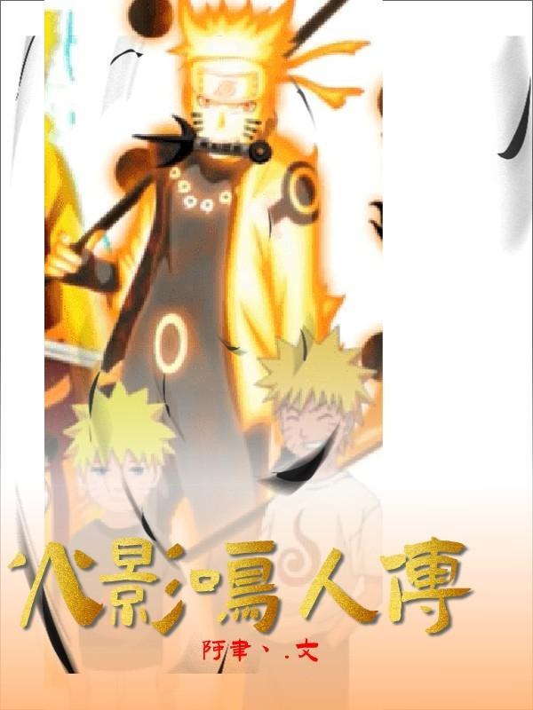 火影鸣人传完结时间