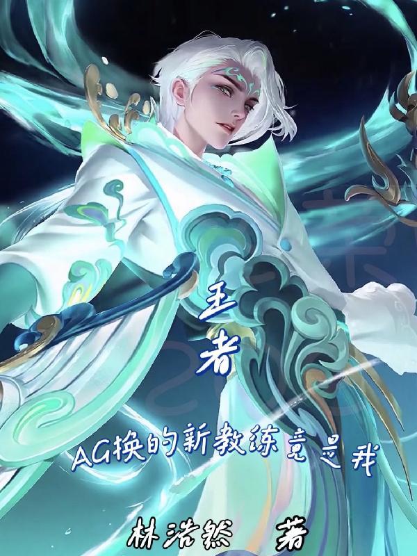 王者ag教练是谁