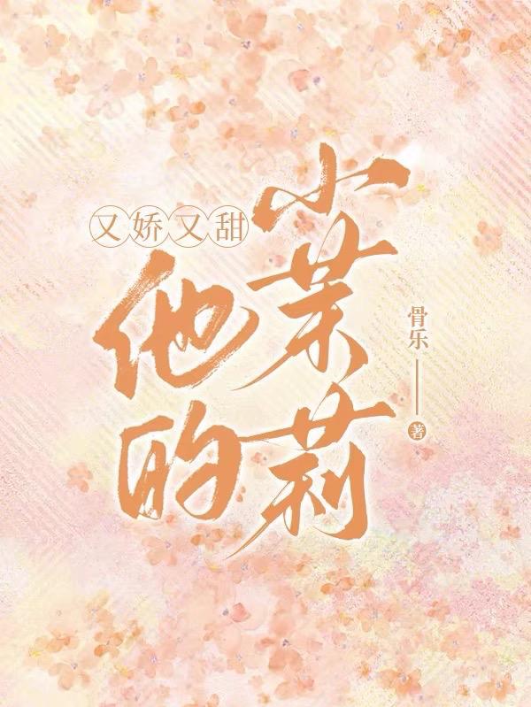 他的小茉莉格格党