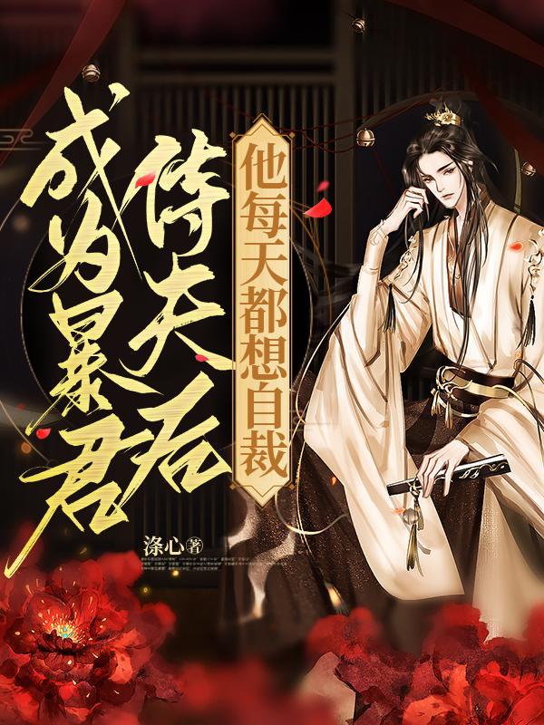 成为暴君的男人