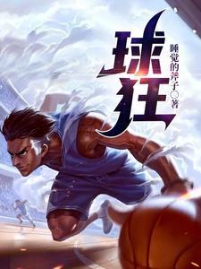 球狂是谁