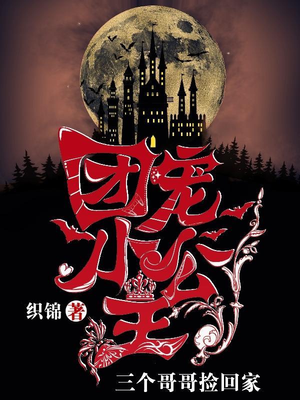 团宠三公主