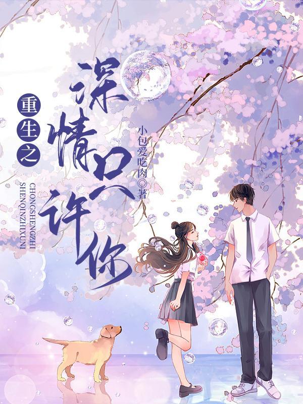重生之情深如许by顾瑾在线阅读