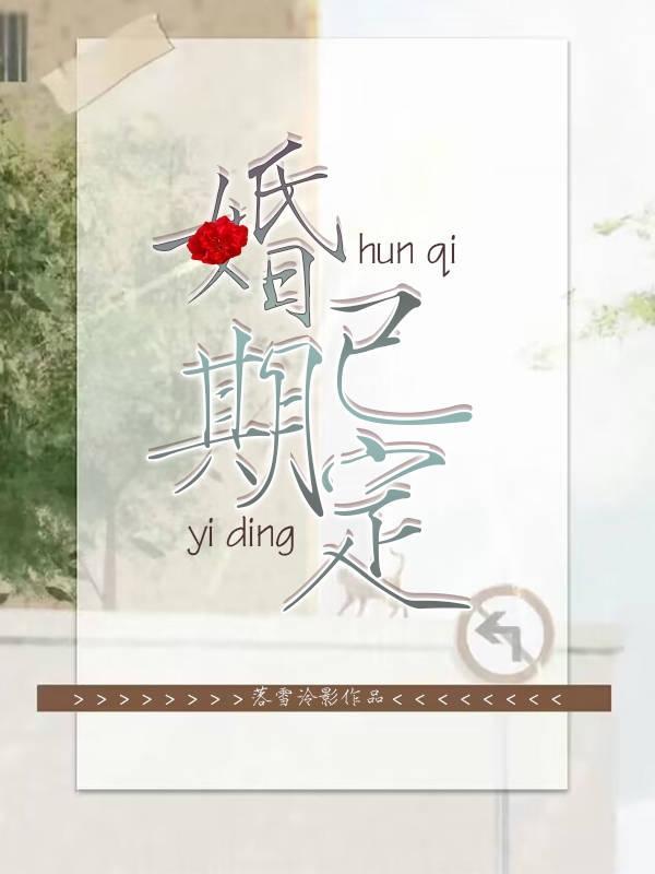 婚期已定文案