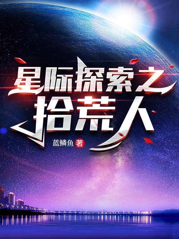 星际拾荒者动漫