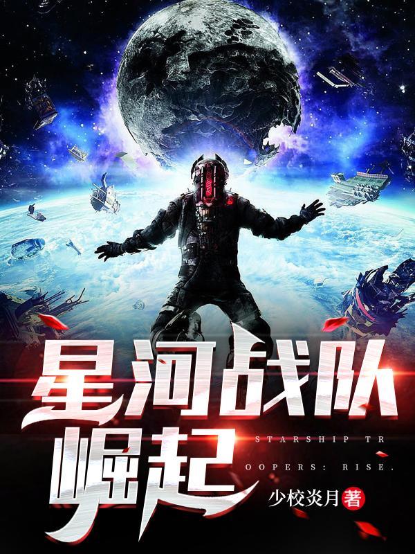 星河战队原版