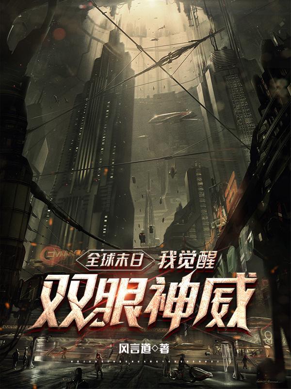 末日全世界只有我觉醒