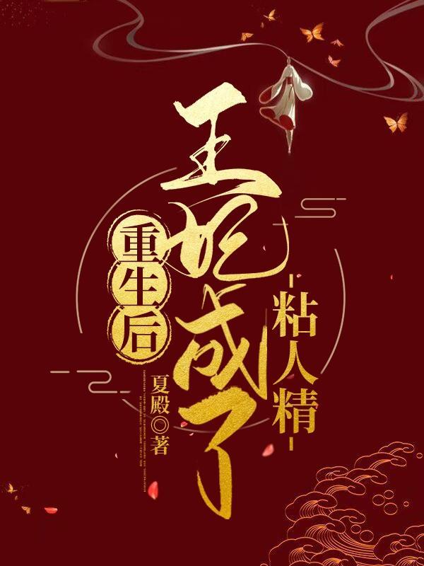重生后王妃飘了铁名