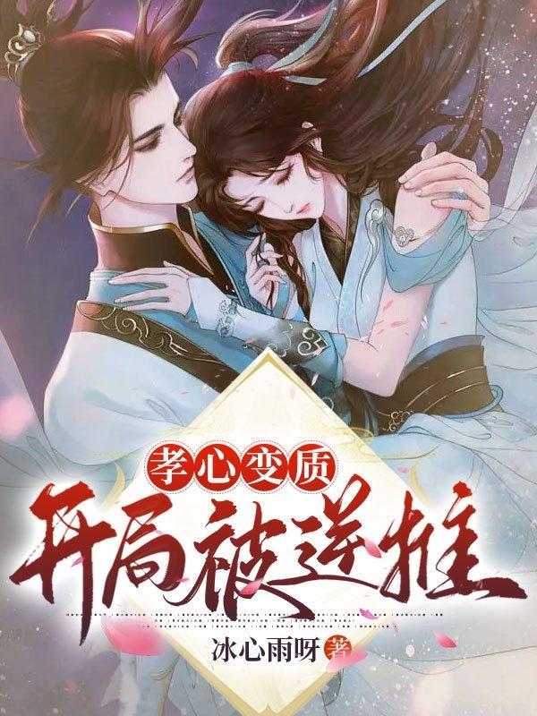 孝心变质推母全文免费阅读