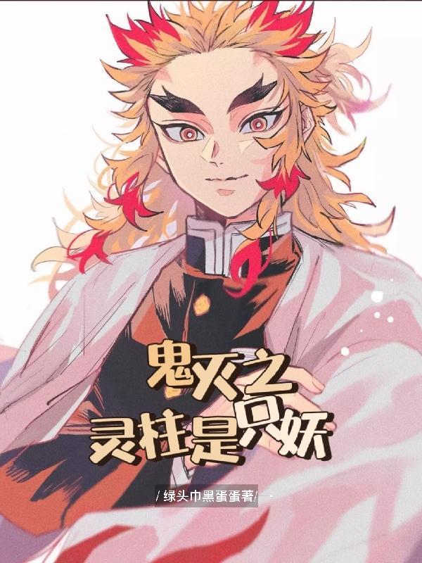 鬼灭之刃中柱的实力排行