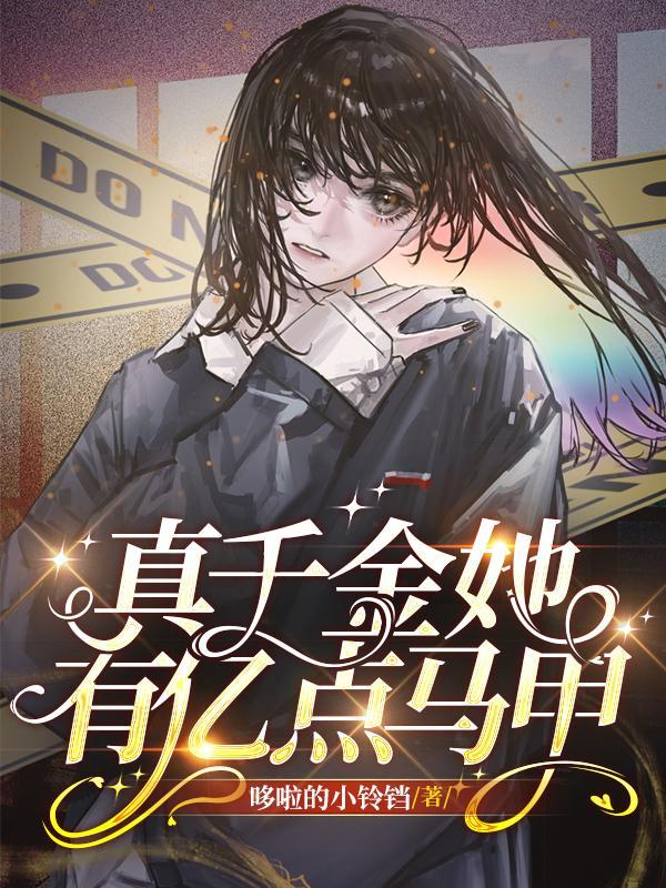 真千金她有千层马甲笔趣阁