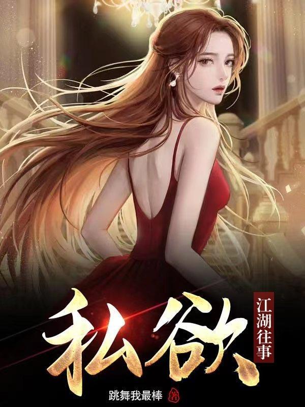 私欲江湖往事 李末赵娜笔趣阁