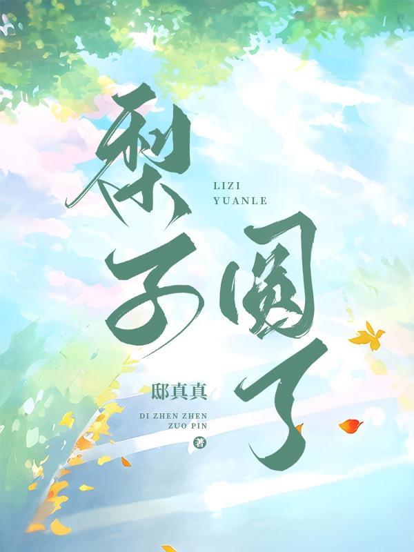 圆形梨子