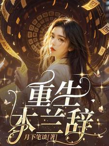 花木兰穿越到现代