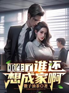 谁还想成家啊漫画