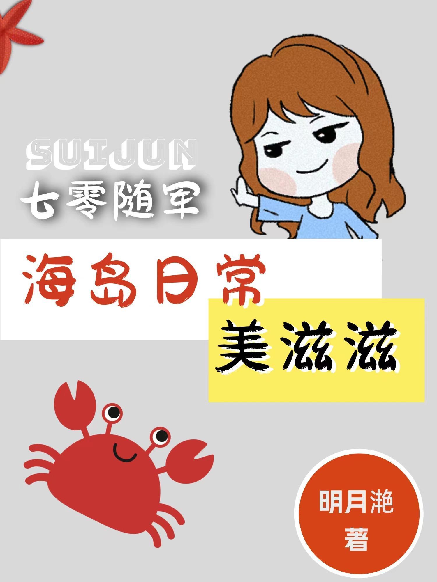 七零随军海岛日常美滋滋完整版在线