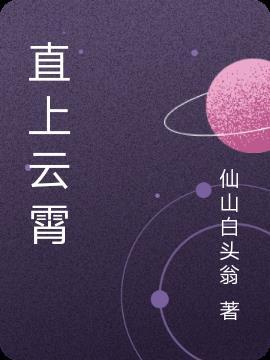直上云霄短剧免费观看全集
