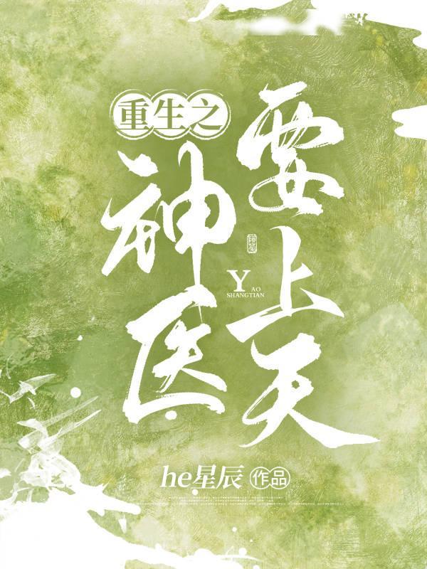 重生之神医甜妻免费阅读