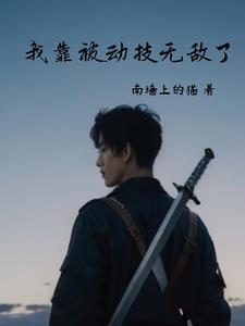 我靠被潜了在线阅读