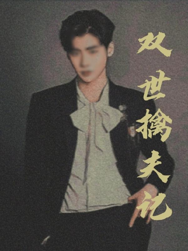 双世擒夫记gl