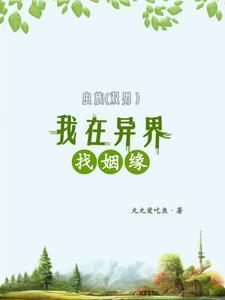 我在异界找姻缘 丸丸爱吃鱼