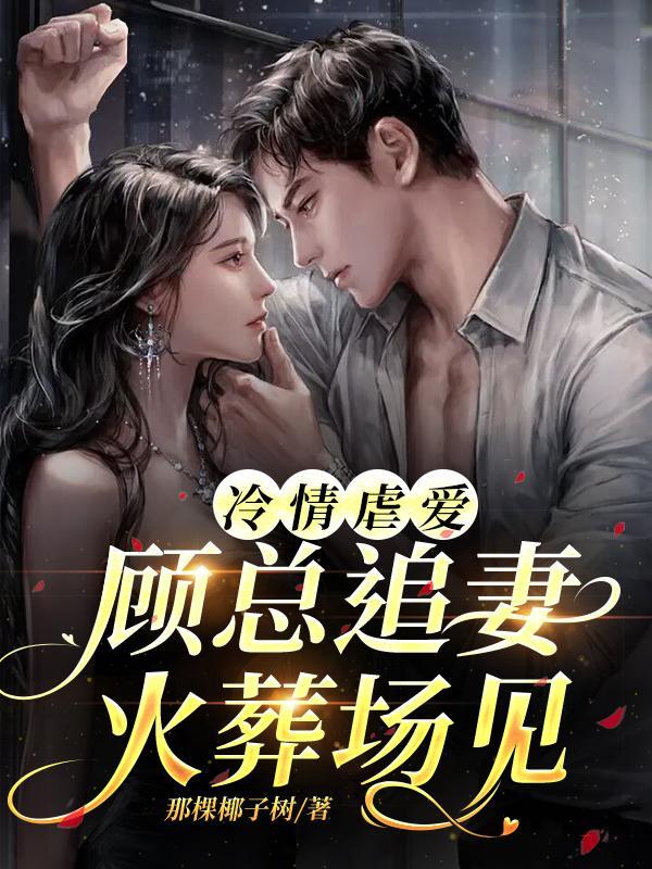 冷婚暖爱顾少的心尖娇妻全文免费阅读