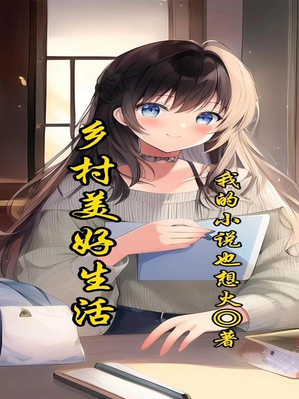 关于美好的乡村生活的作文