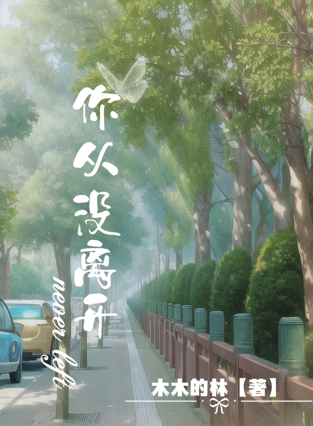 你从未离开过我们