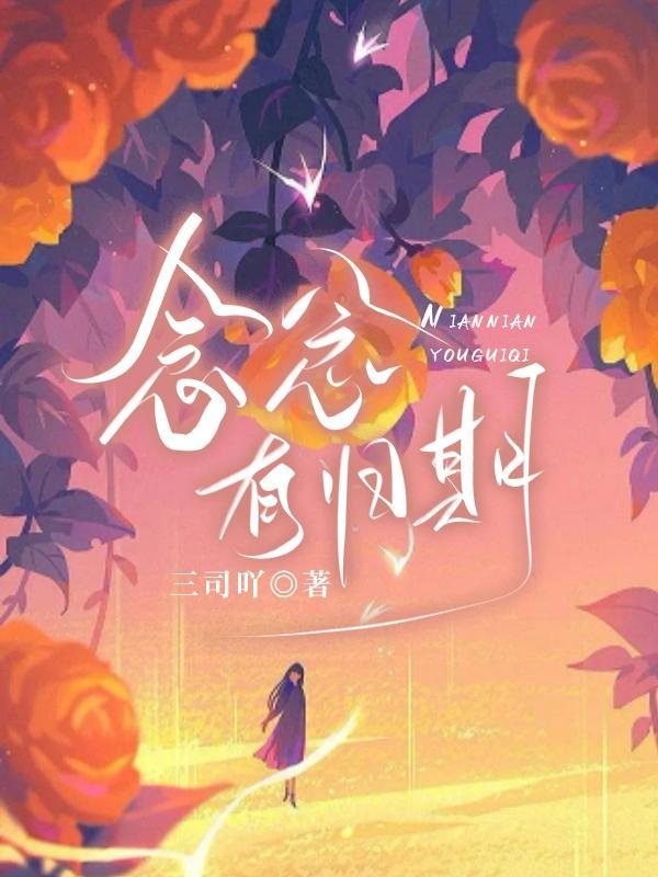 念念有归期gl 三司吖