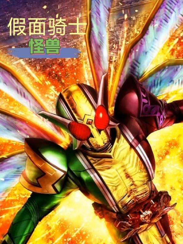 假面骑士怪兽代扣