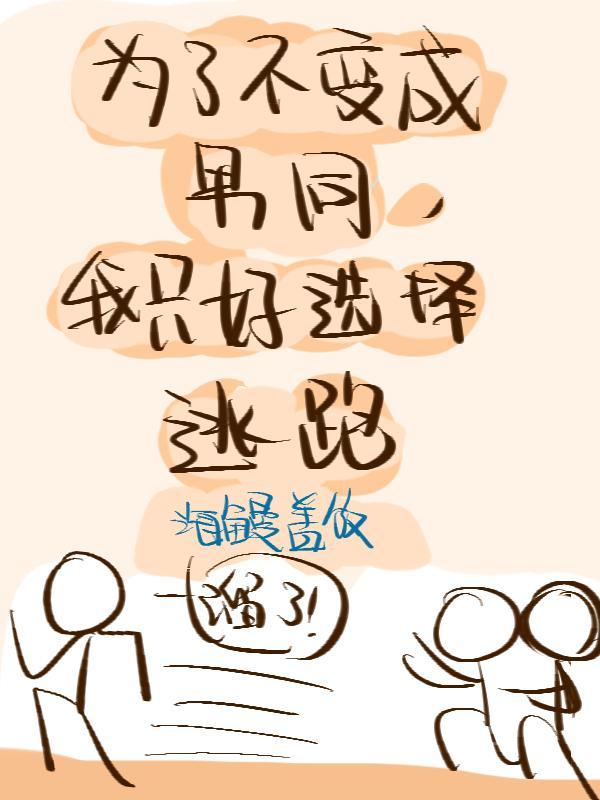 为了不被男人追