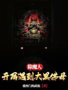 除魔人开局遇到大黑佛母的
