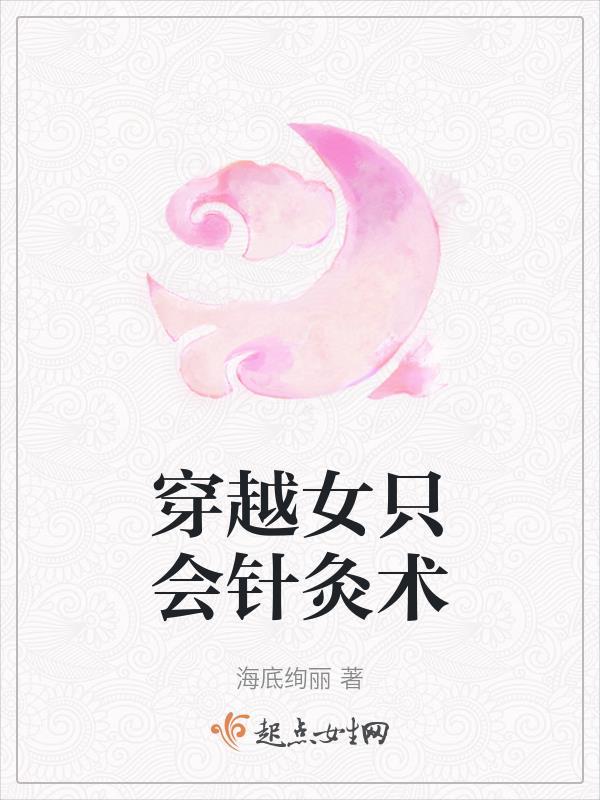 女主医术逆天会针灸的现代文