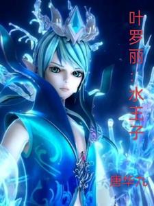 叶罗丽水王子和王默大结局