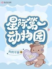 星际动物园晋江