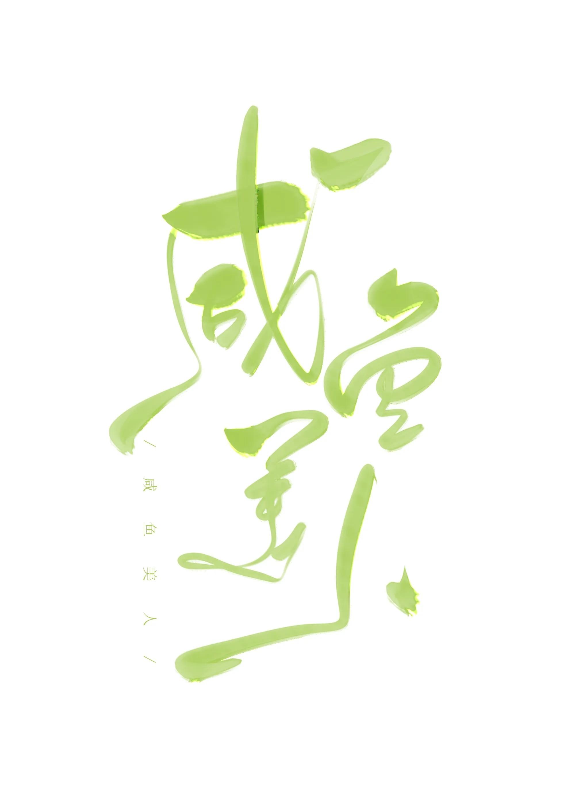 咸鱼美人又懒又娇txt番外