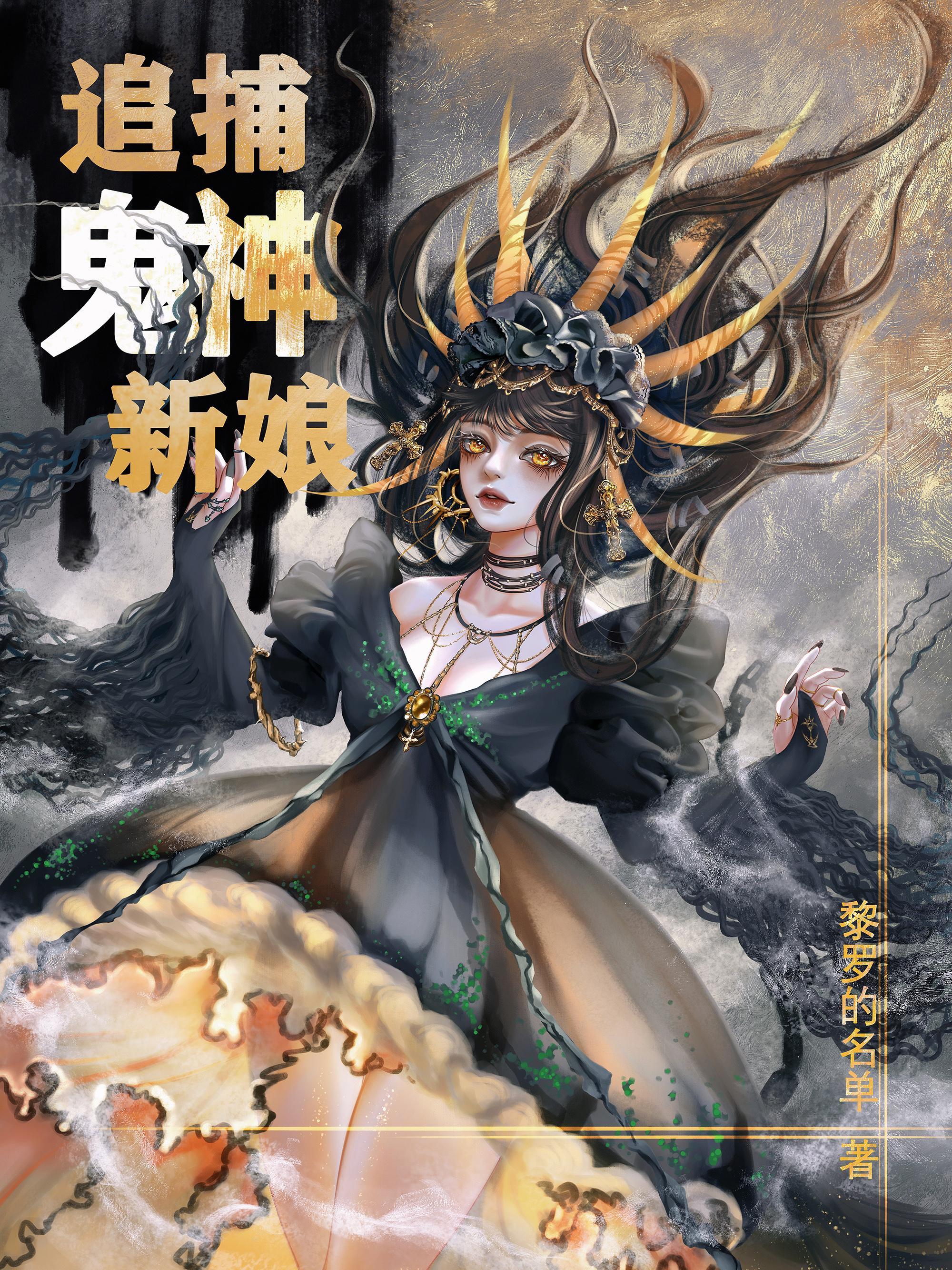 鬼神大人的新娘剧情介绍