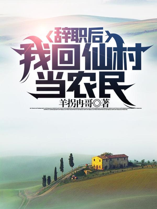 我回仙村当农民羊拐冉哥