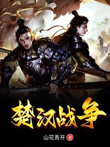 楚汉战争成语典故
