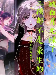被白月光爸爸给睡了全文免费阅读