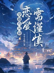 恋爱需谨慎啊