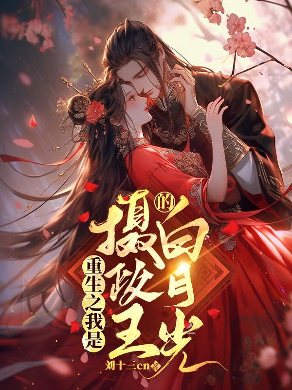 重生之摄政王纯爱