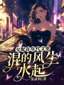 女配在年代文里当对照