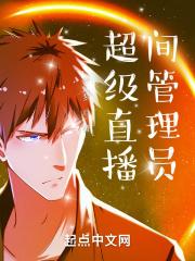 直播间管理员的权限