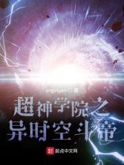 超神学院之异能