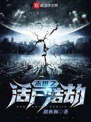 末世之活下去 by微云烟波