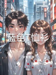 蓝色t恤配什么颜色的裤子