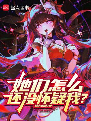 他们怎么会知道呢