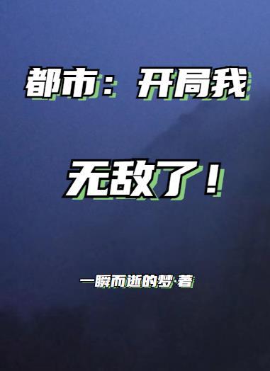 都市开局成为反派富二代